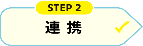 STEP2 連携